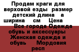 Продам краги для верховой езды  размер детский длина33,а ширина 31 см  › Цена ­ 2 000 - Все города Одежда, обувь и аксессуары » Женская одежда и обувь   . Мордовия респ.